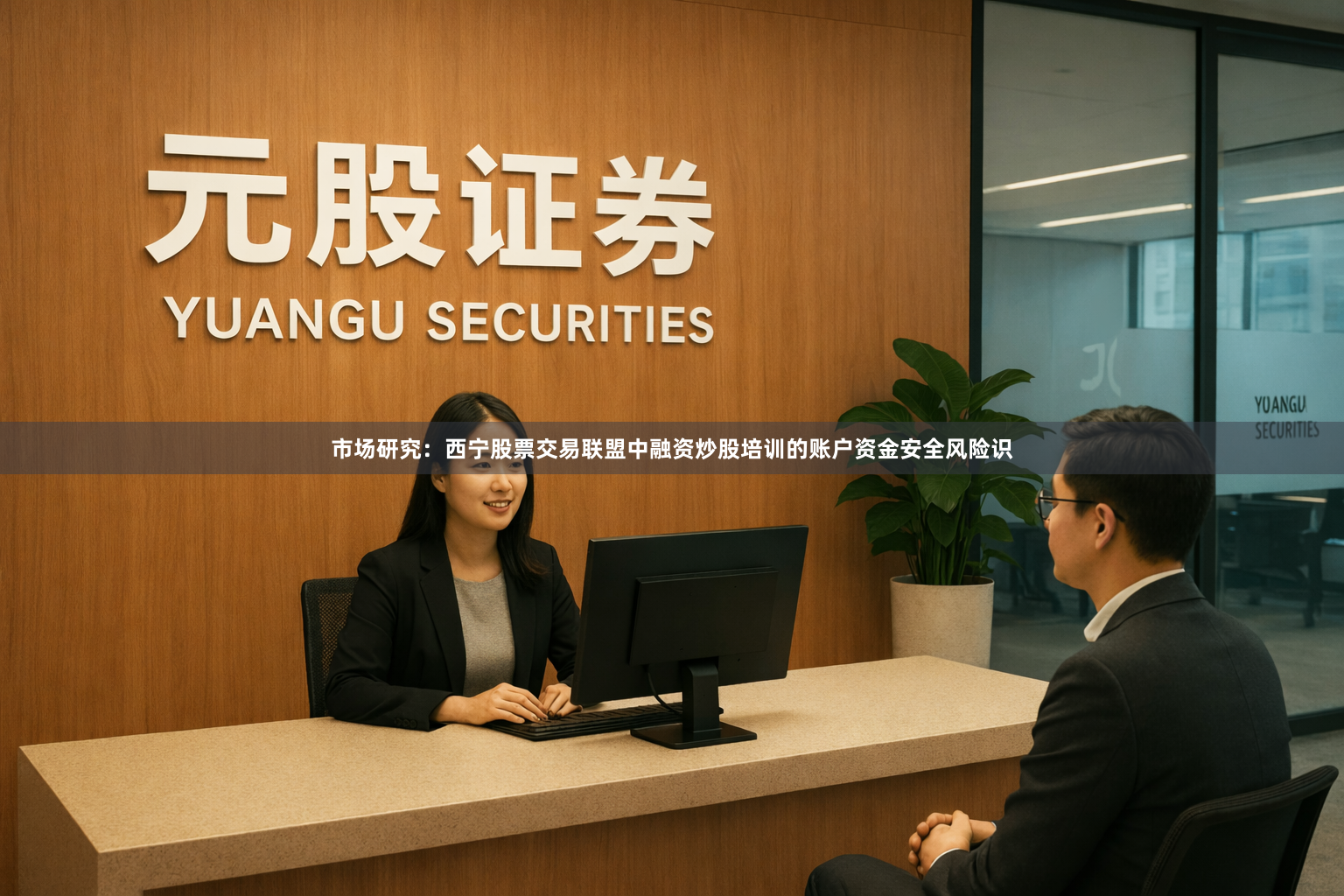 市场研究：西宁股票交易联盟中融资炒股培训的账户资金安全风险识