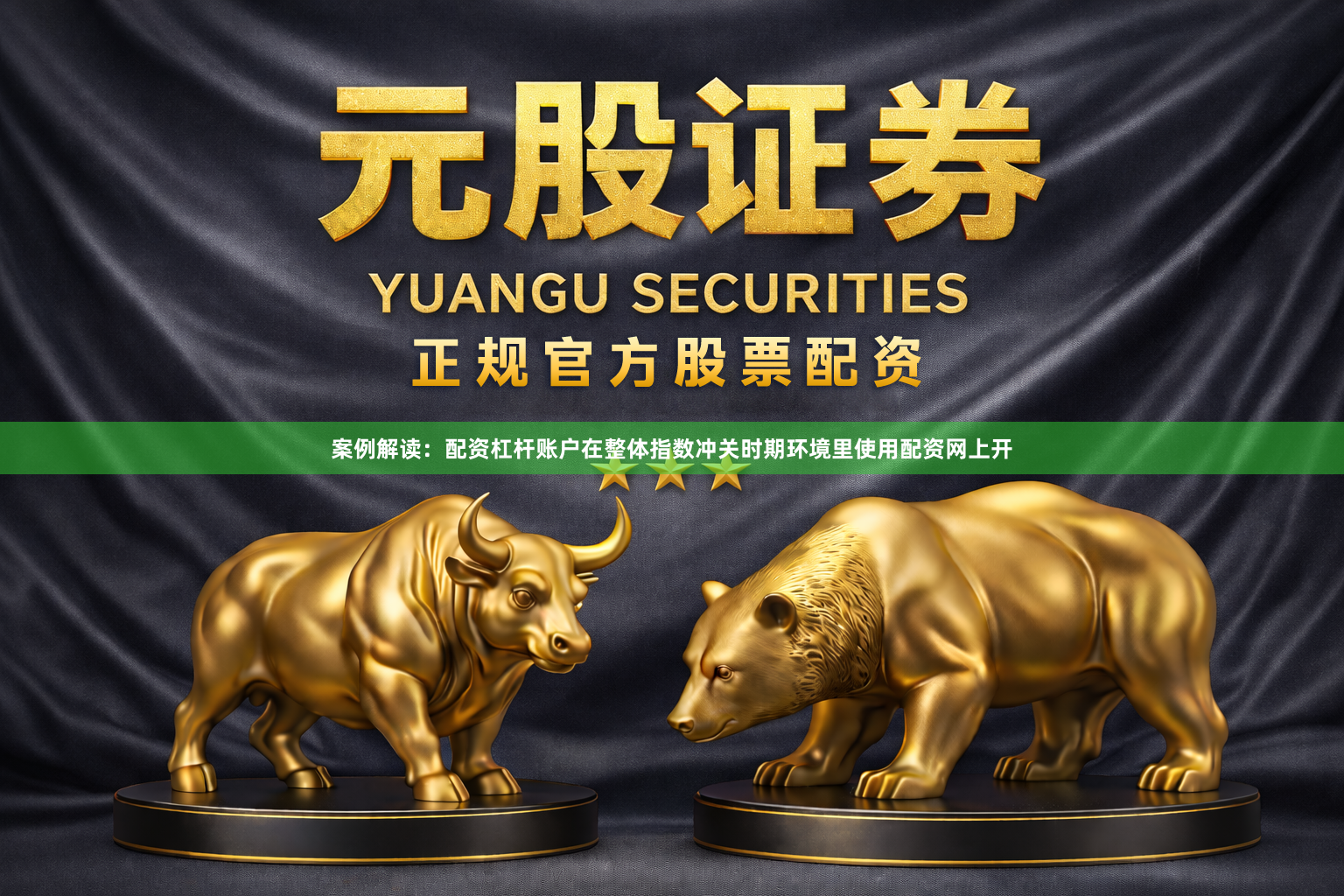 案例解读：配资杠杆账户在整体指数冲关时期环境里使用配资网上开