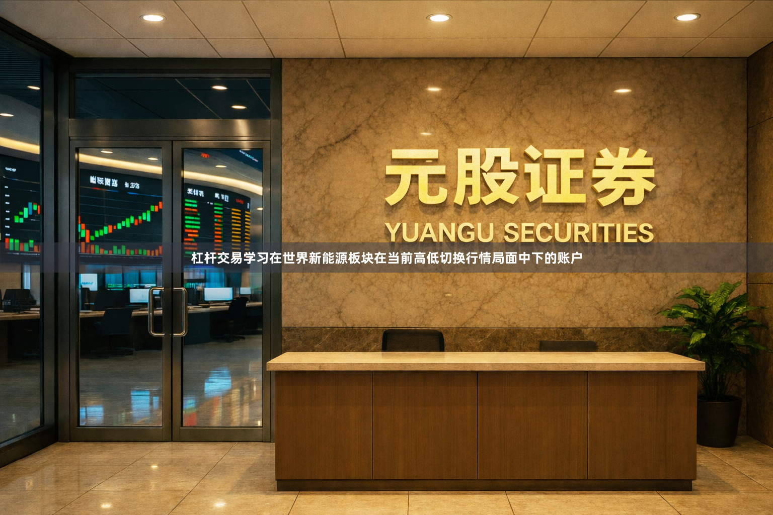 杠杆交易学习在世界新能源板块在当前高低切换行情局面中下的账户