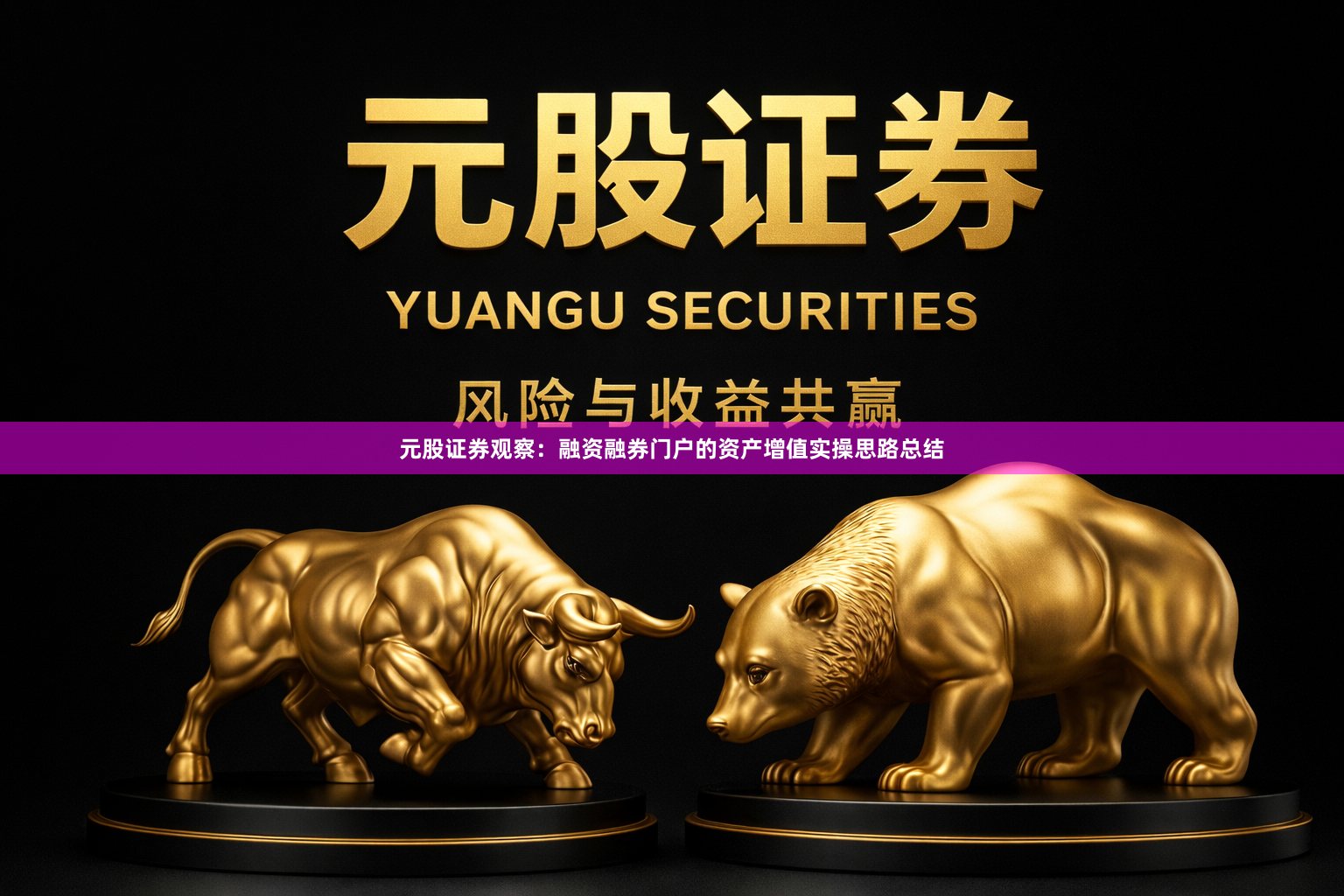 元股证券观察：融资融券门户的资产增值实操思路总结