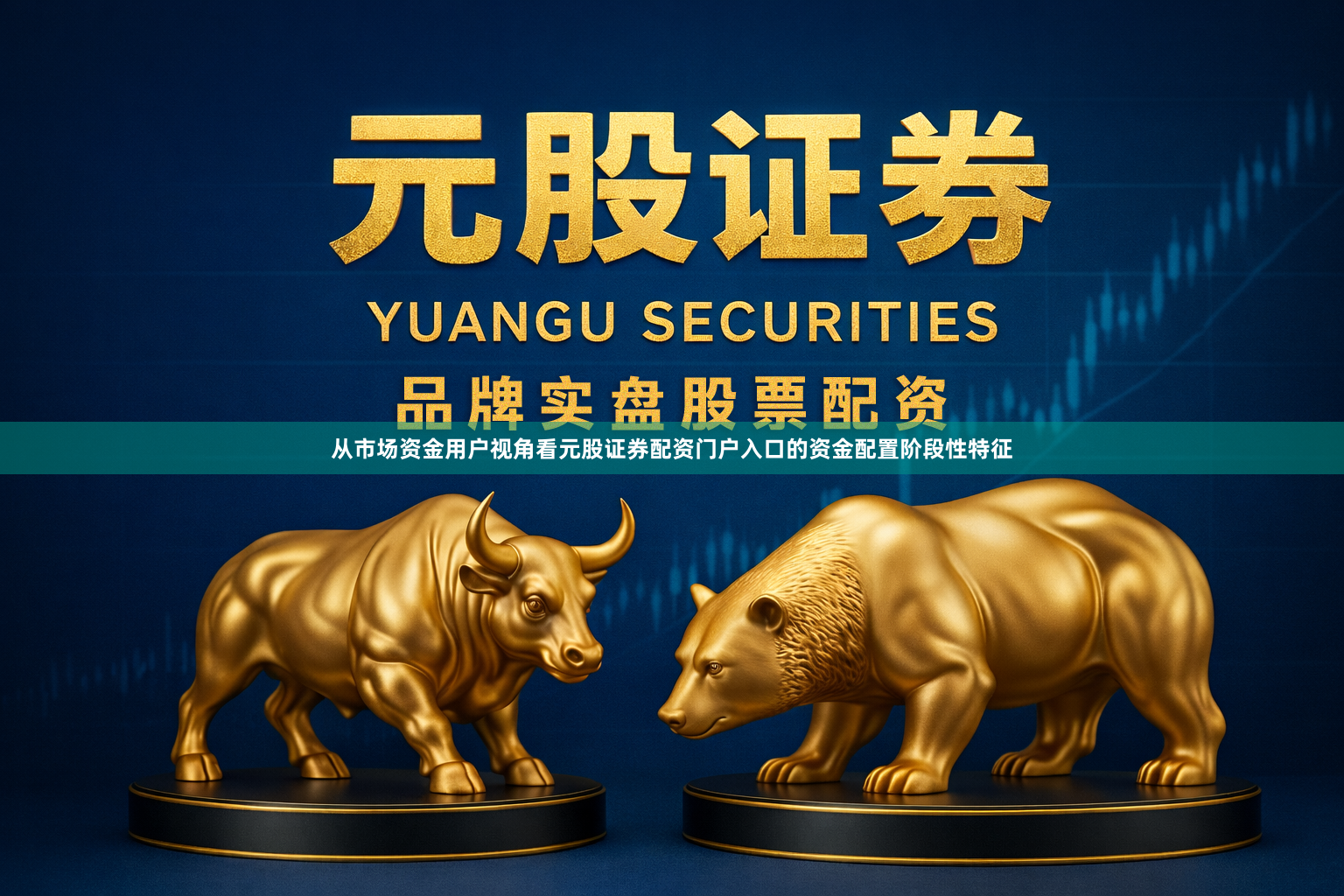 从市场资金用户视角看元股证券配资门户入口的资金配置阶段性特征