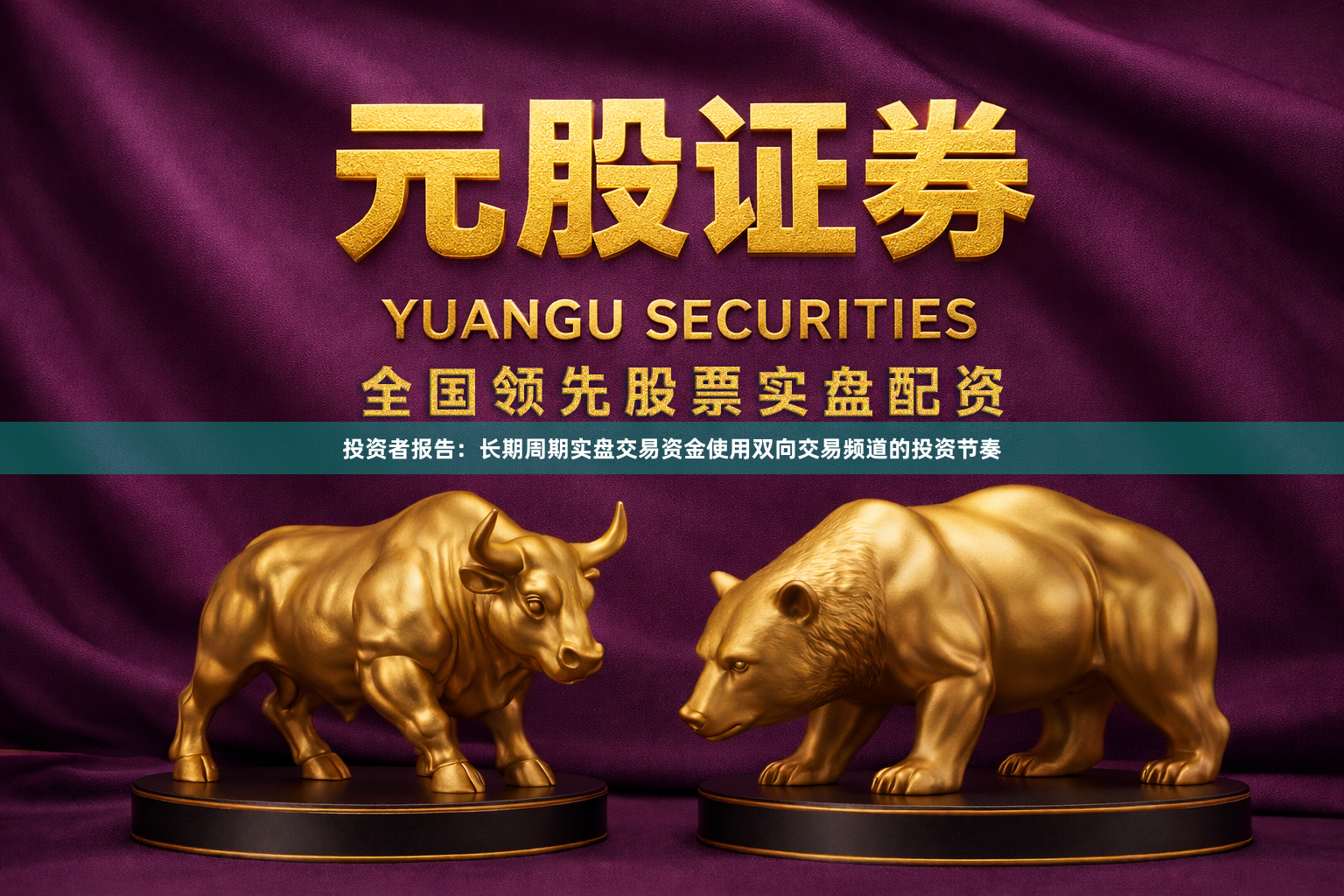 投资者报告：长期周期实盘交易资金使用双向交易频道的投资节奏