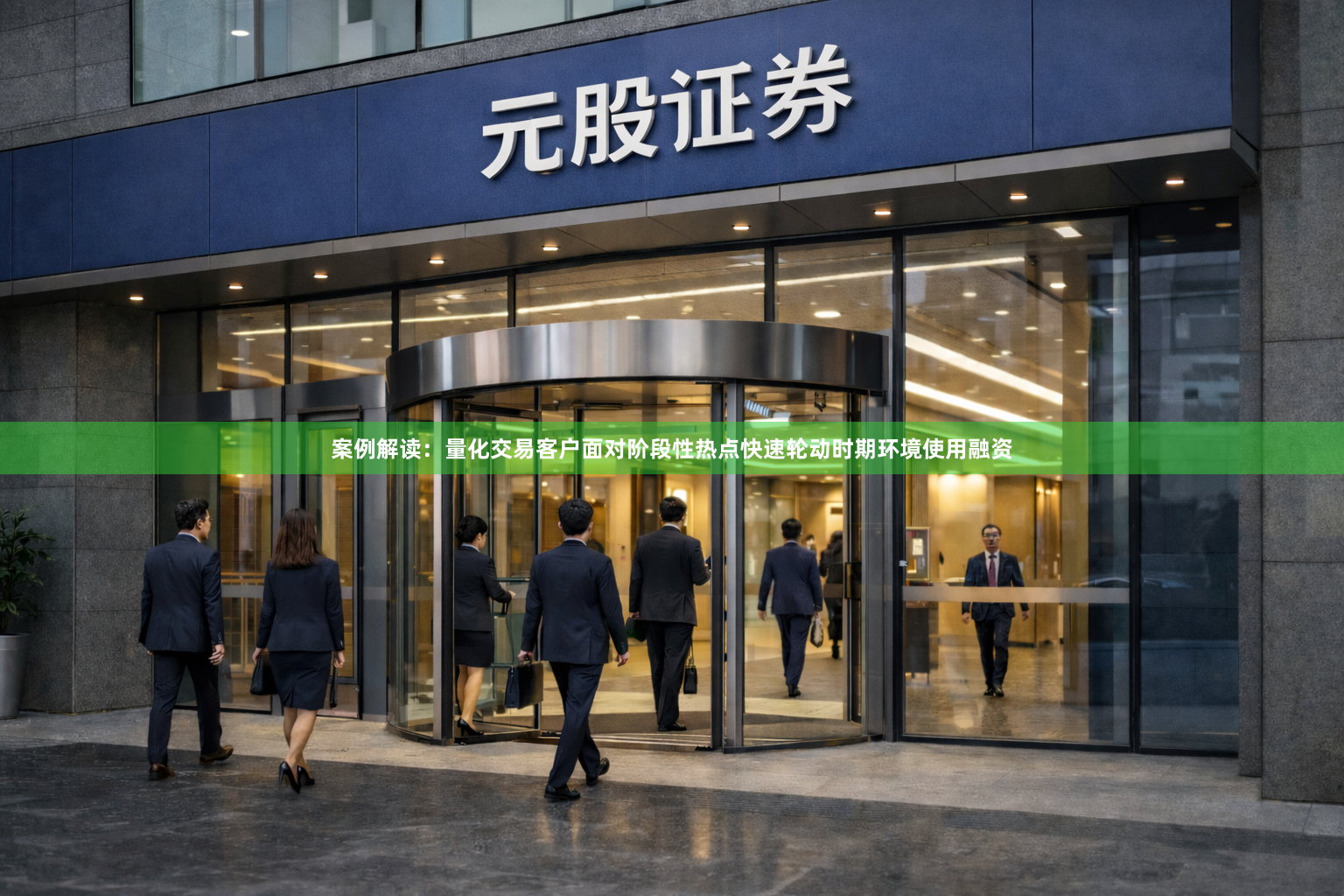 案例解读：量化交易客户面对阶段性热点快速轮动时期环境使用融资