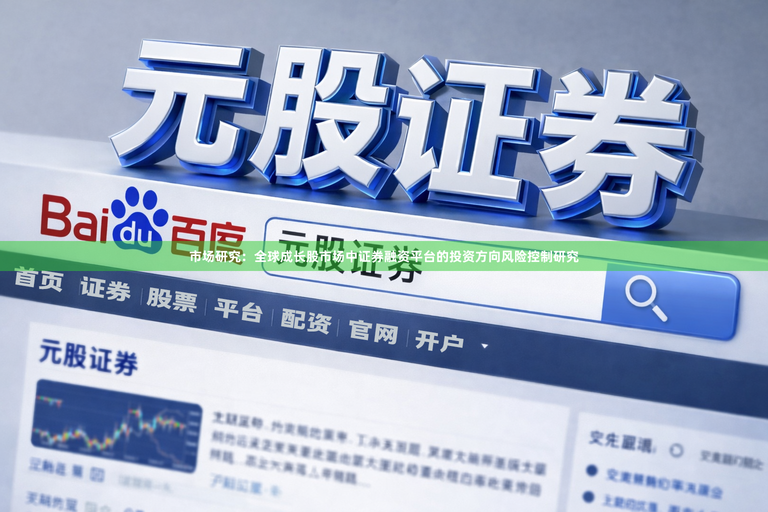 市场研究：全球成长股市场中证券融资平台的投资方向风险控制研究