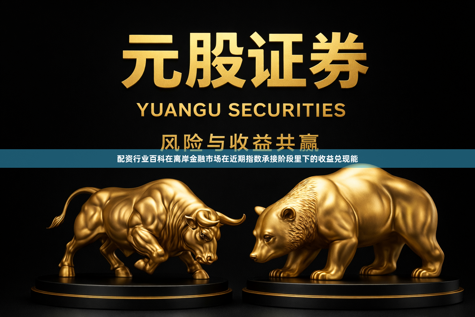 配资行业百科在离岸金融市场在近期指数承接阶段里下的收益兑现能