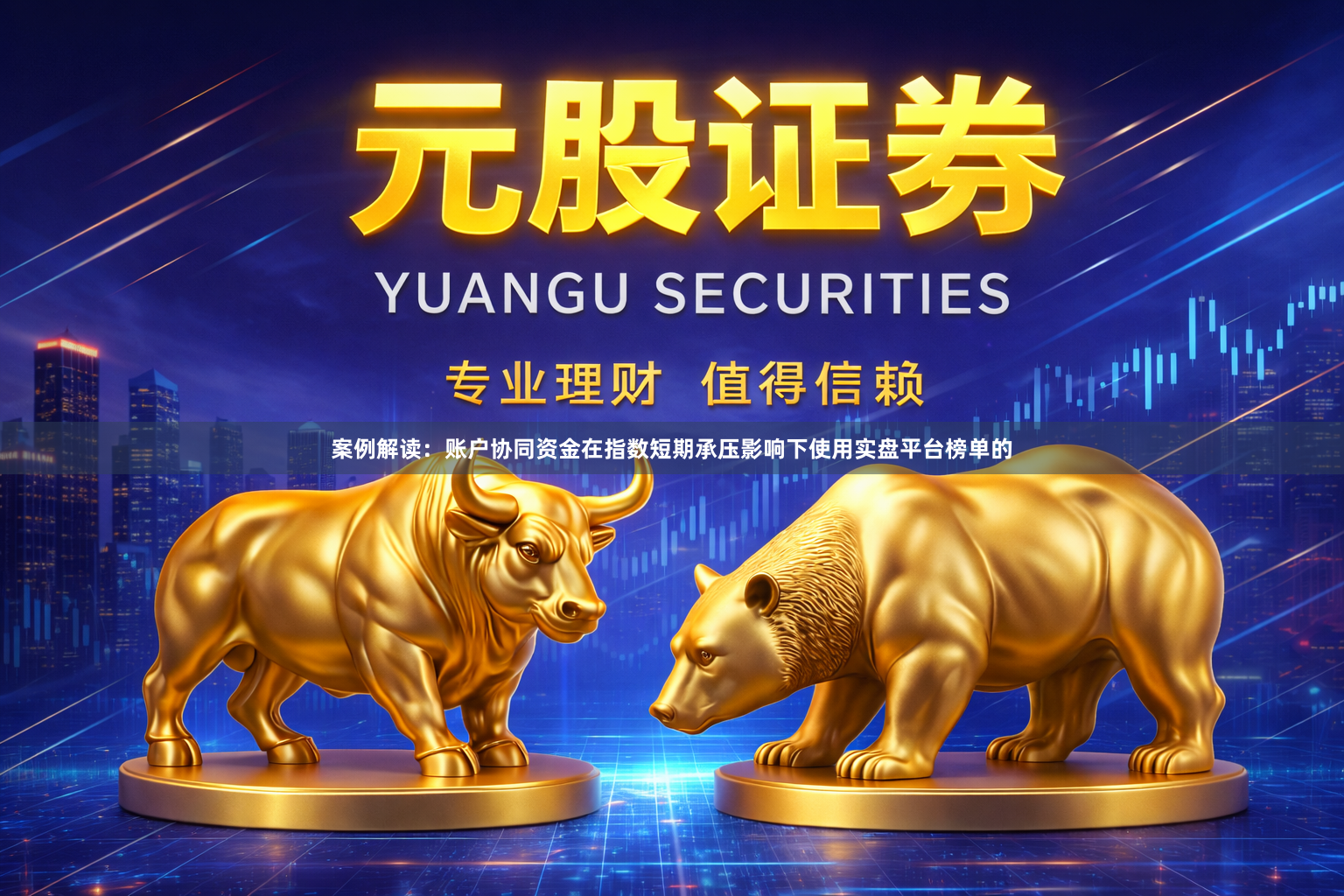 案例解读：账户协同资金在指数短期承压影响下使用实盘平台榜单的