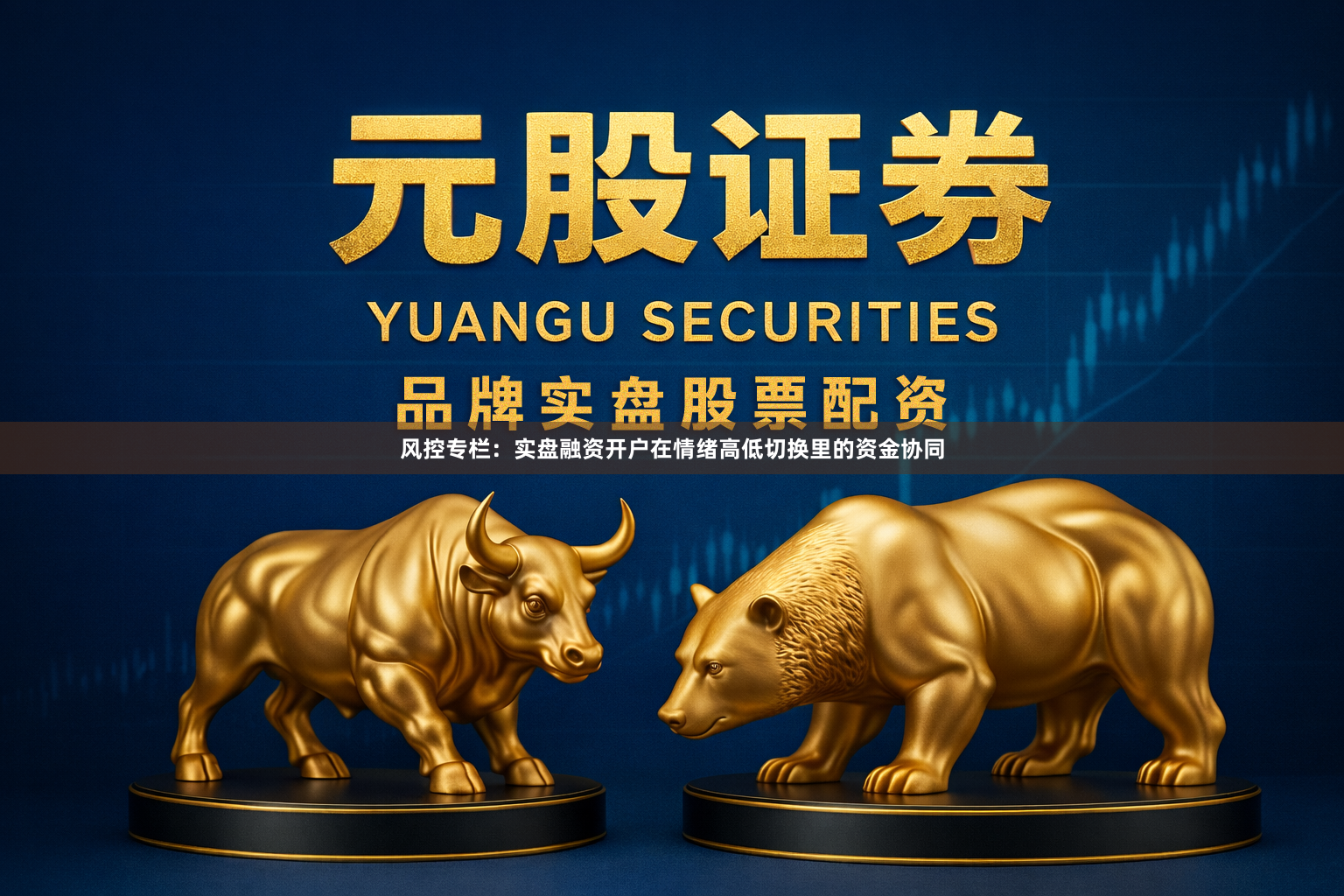 风控专栏：实盘融资开户在情绪高低切换里的资金协同