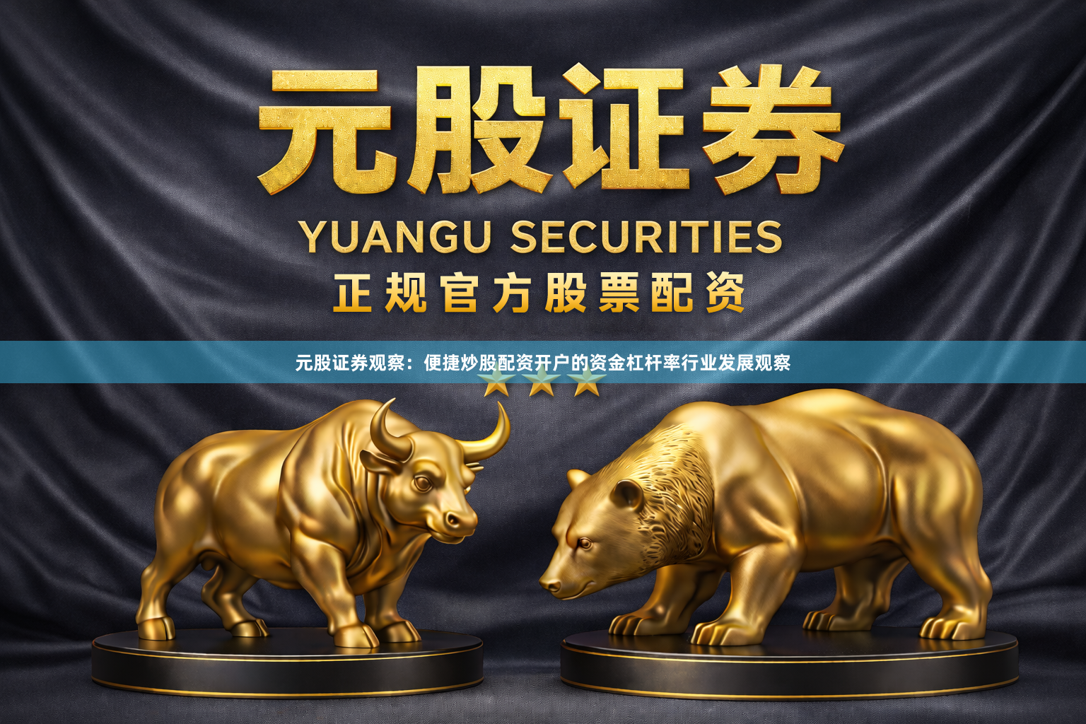 元股证券观察：便捷炒股配资开户的资金杠杆率行业发展观察