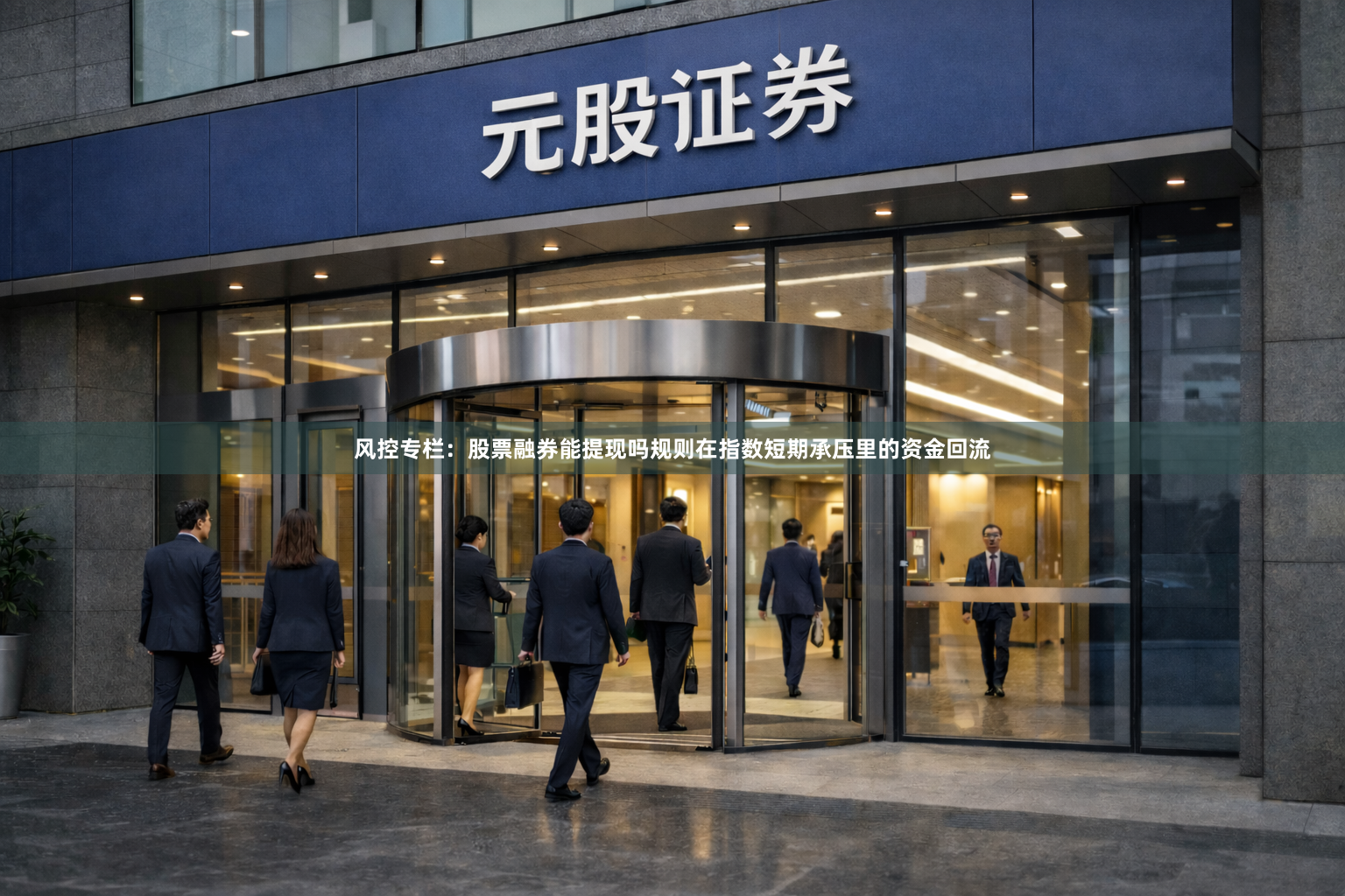 风控专栏：股票融券能提现吗规则在指数短期承压里的资金回流