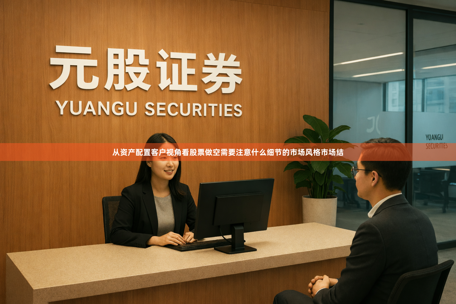 从资产配置客户视角看股票做空需要注意什么细节的市场风格市场结