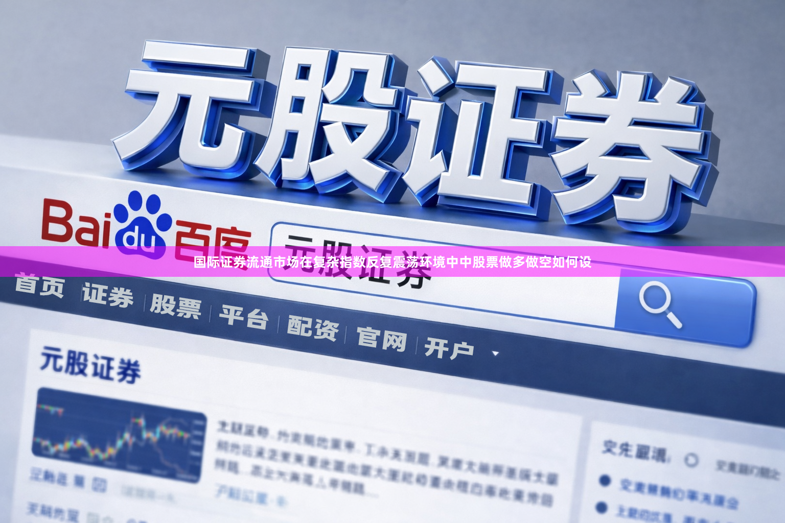 国际证券流通市场在复杂指数反复震荡环境中中股票做多做空如何设