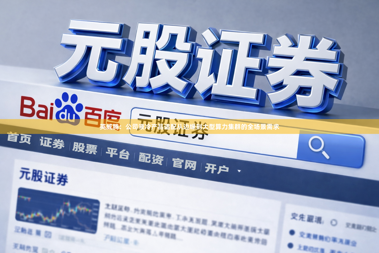 英威腾：公司液冷产品适配从边缘到大型算力集群的全场景需求
