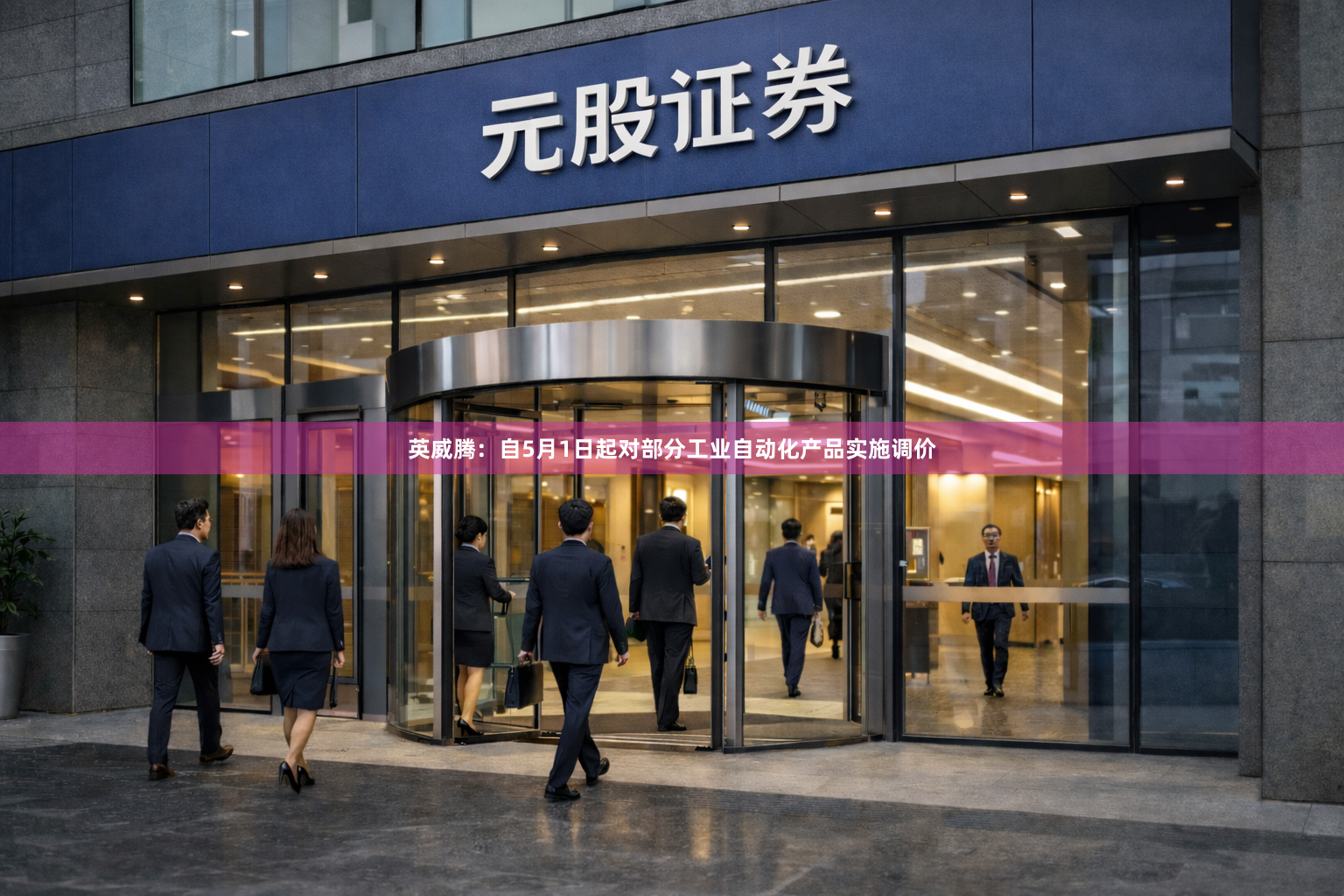 英威腾：自5月1日起对部分工业自动化产品实施调价