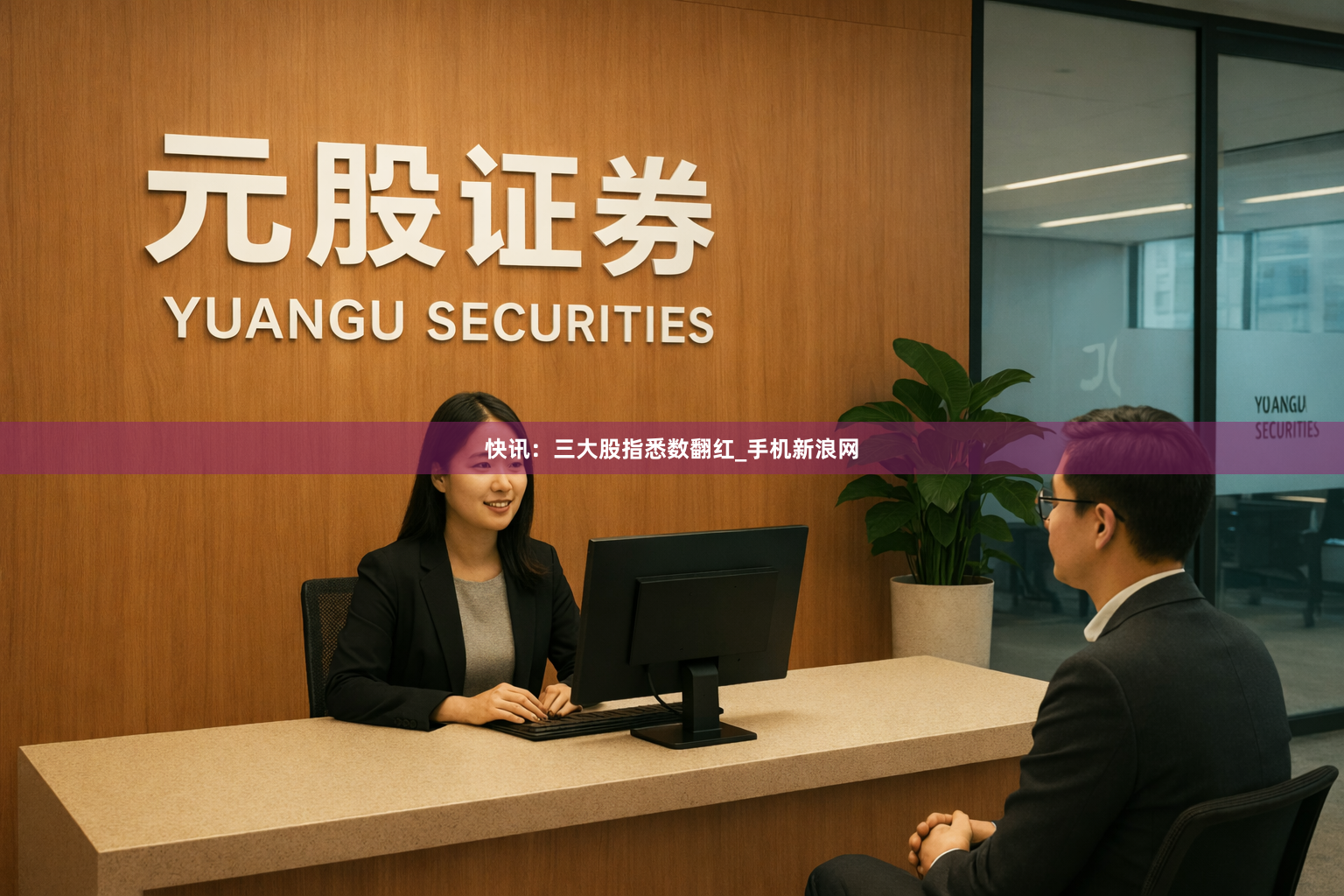 快讯：三大股指悉数翻红_手机新浪网