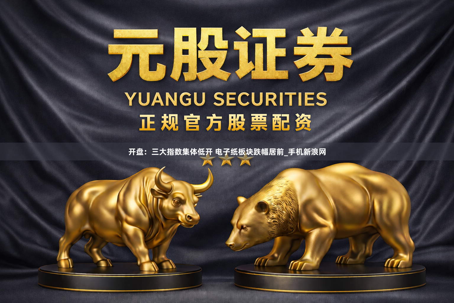 开盘：三大指数集体低开 电子纸板块跌幅居前_手机新浪网