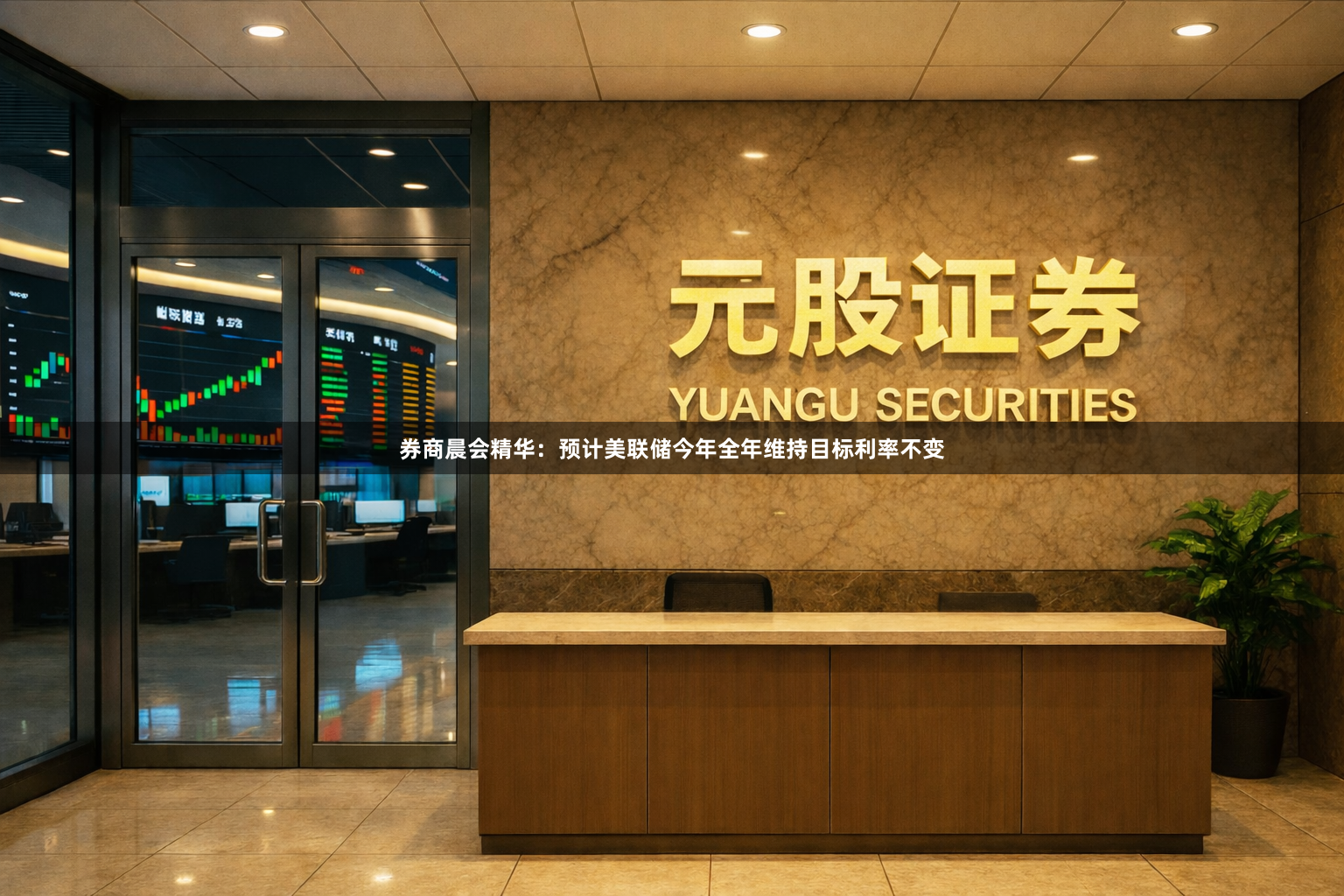 券商晨会精华：预计美联储今年全年维持目标利率不变