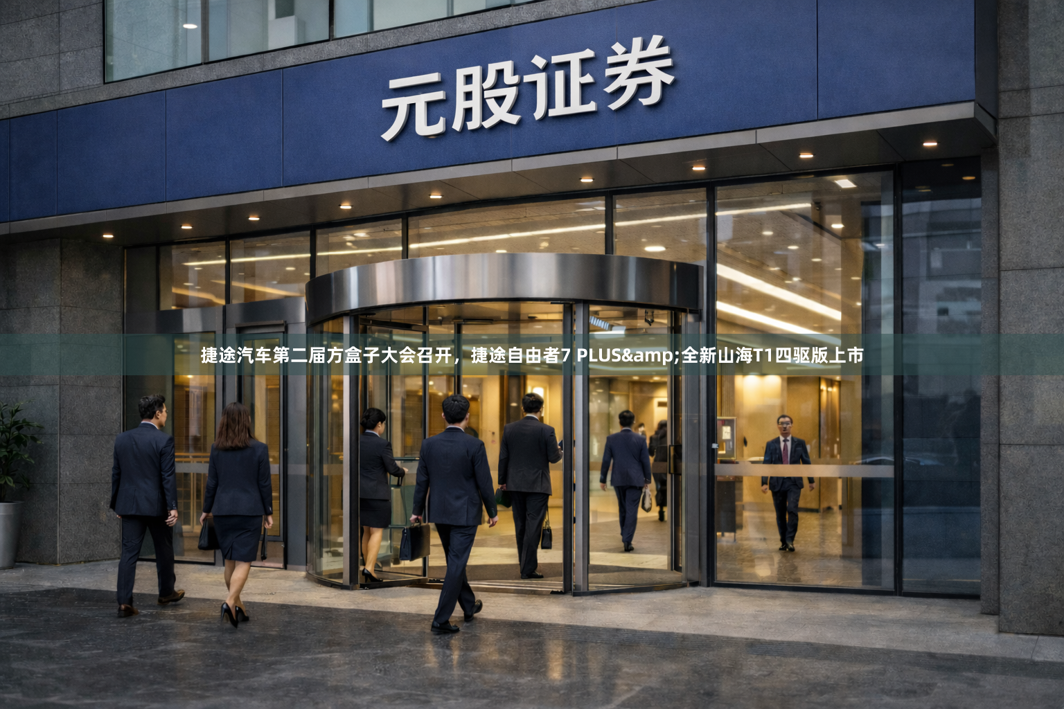 捷途汽车第二届方盒子大会召开，捷途自由者7 PLUS&全新山海T1四驱版上市