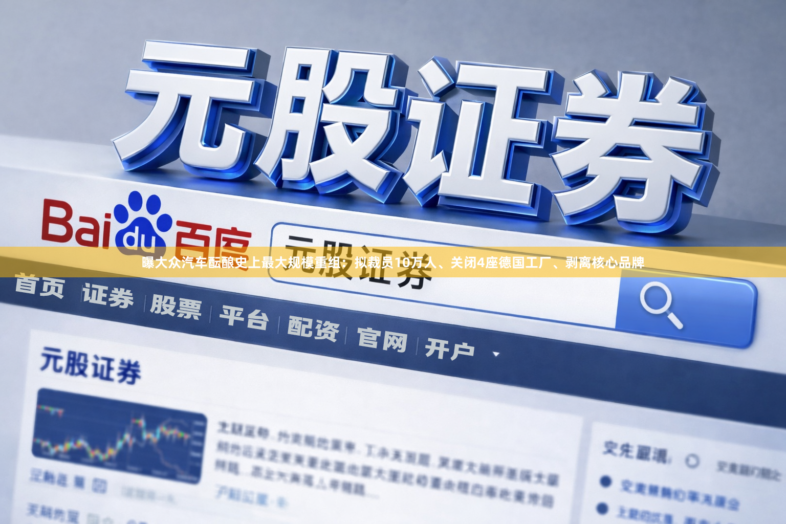 曝大众汽车酝酿史上最大规模重组：拟裁员10万人、关闭4座德国工厂、剥离核心品牌