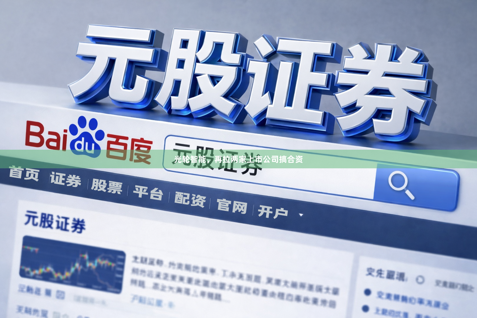 光轮智能，再拉两家上市公司搞合资