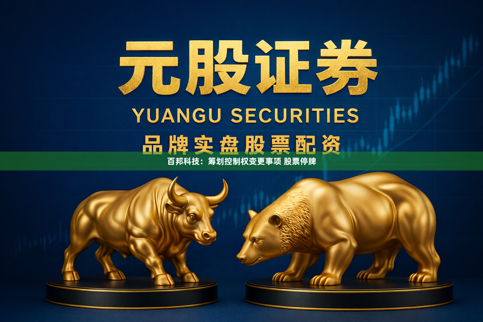 百邦科技：筹划控制权变更事项 股票停牌
