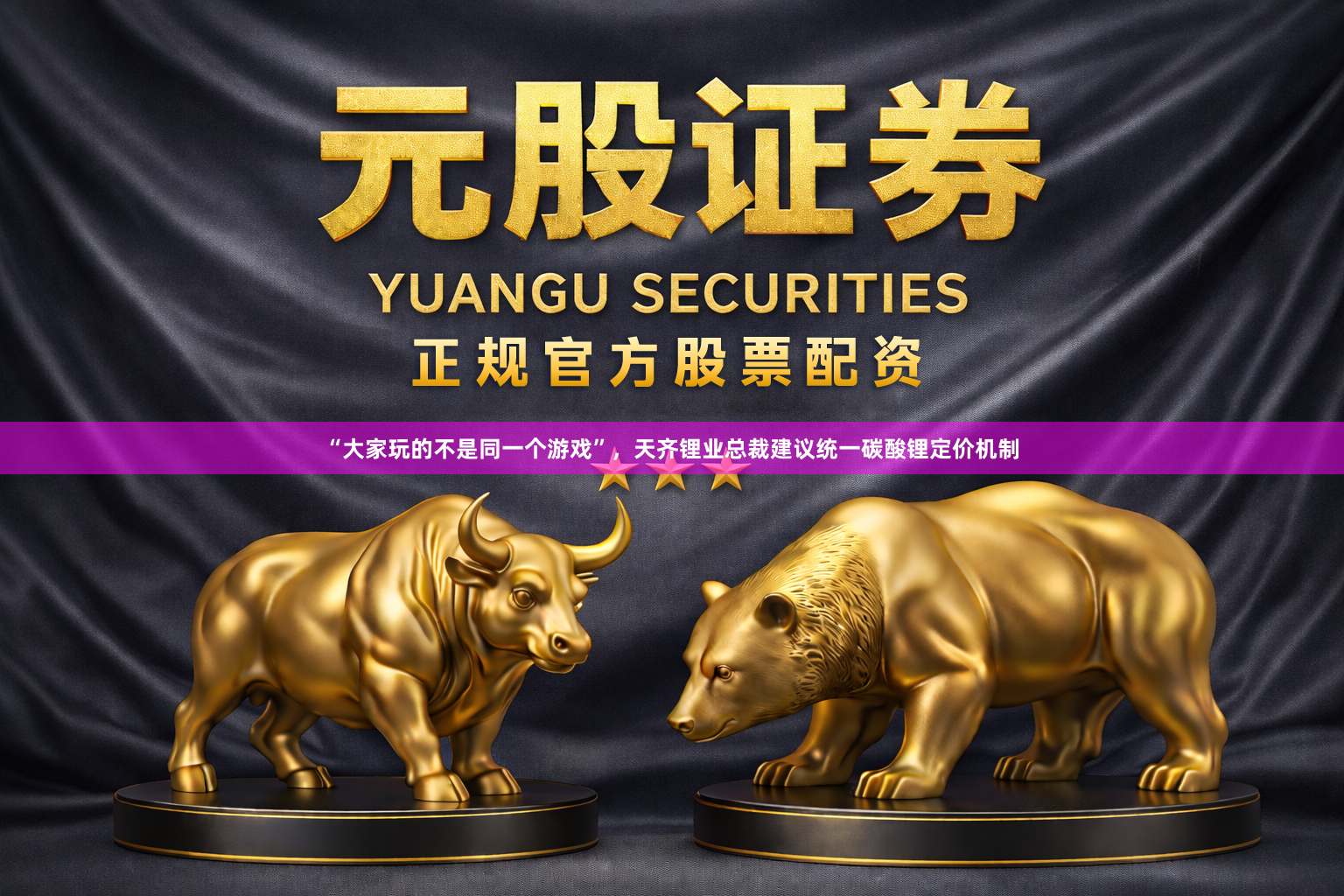 “大家玩的不是同一个游戏”，天齐锂业总裁建议统一碳酸锂定价机制