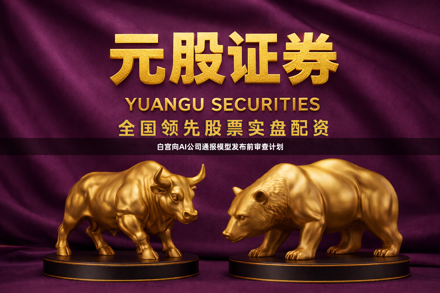 白宫向AI公司通报模型发布前审查计划