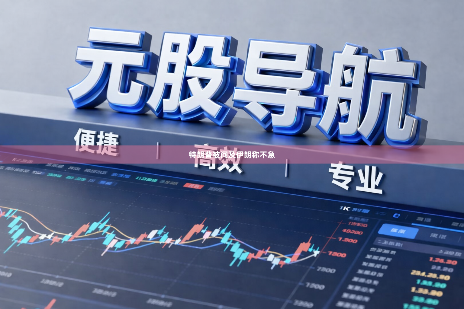特朗普被问及伊朗称不急