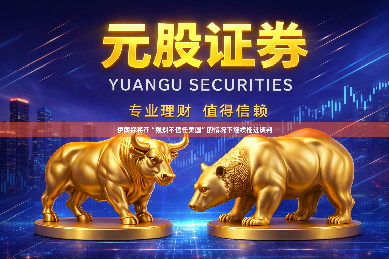 伊朗称将在“强烈不信任美国”的情况下继续推进谈判