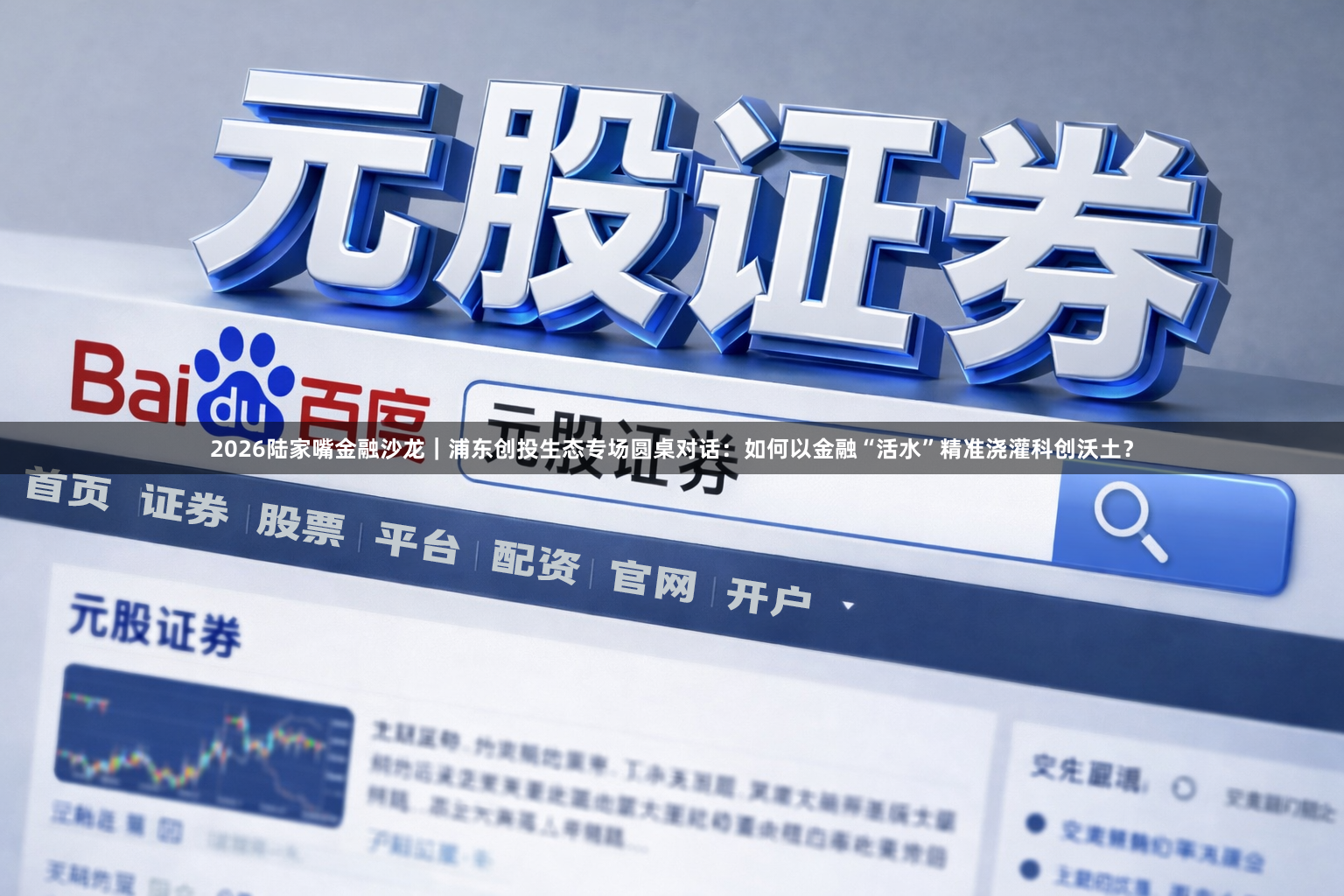 2026陆家嘴金融沙龙｜浦东创投生态专场圆桌对话：如何以金融“活水”精准浇灌科创沃土？