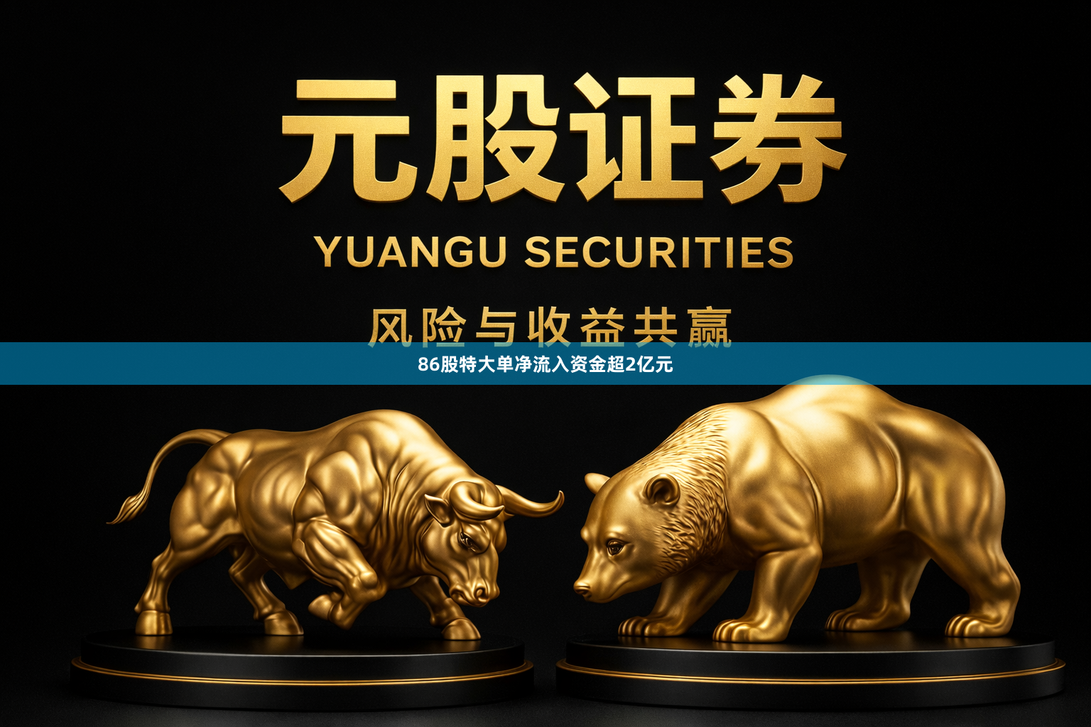 86股特大单净流入资金超2亿元