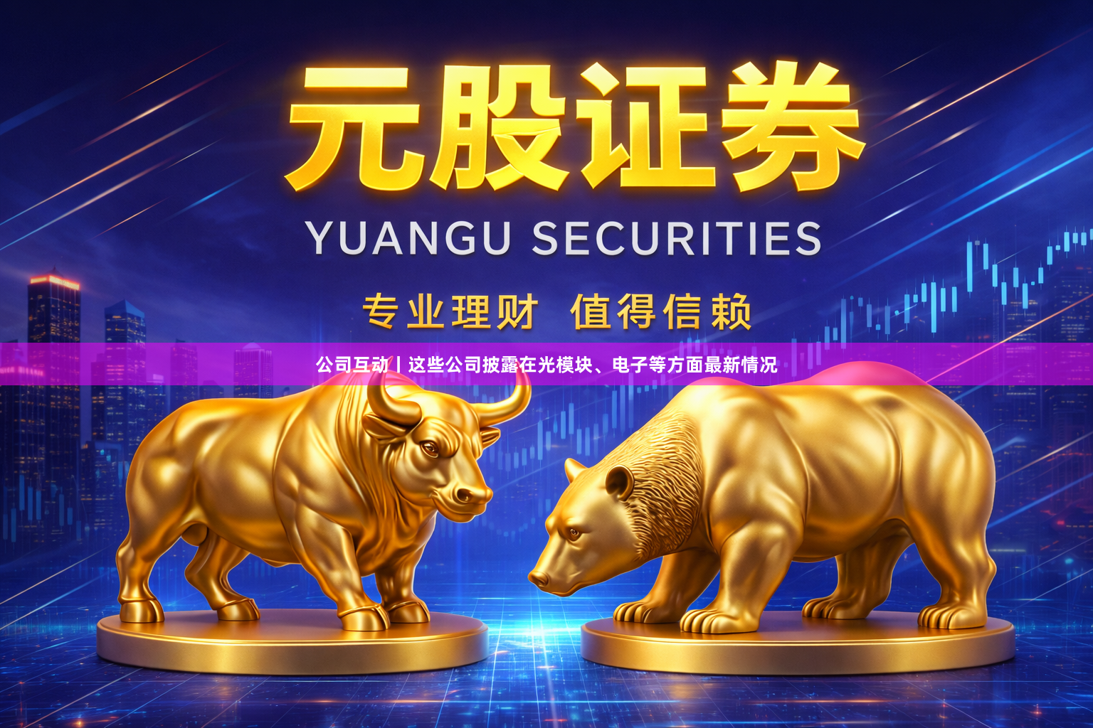 公司互动丨这些公司披露在光模块、电子等方面最新情况