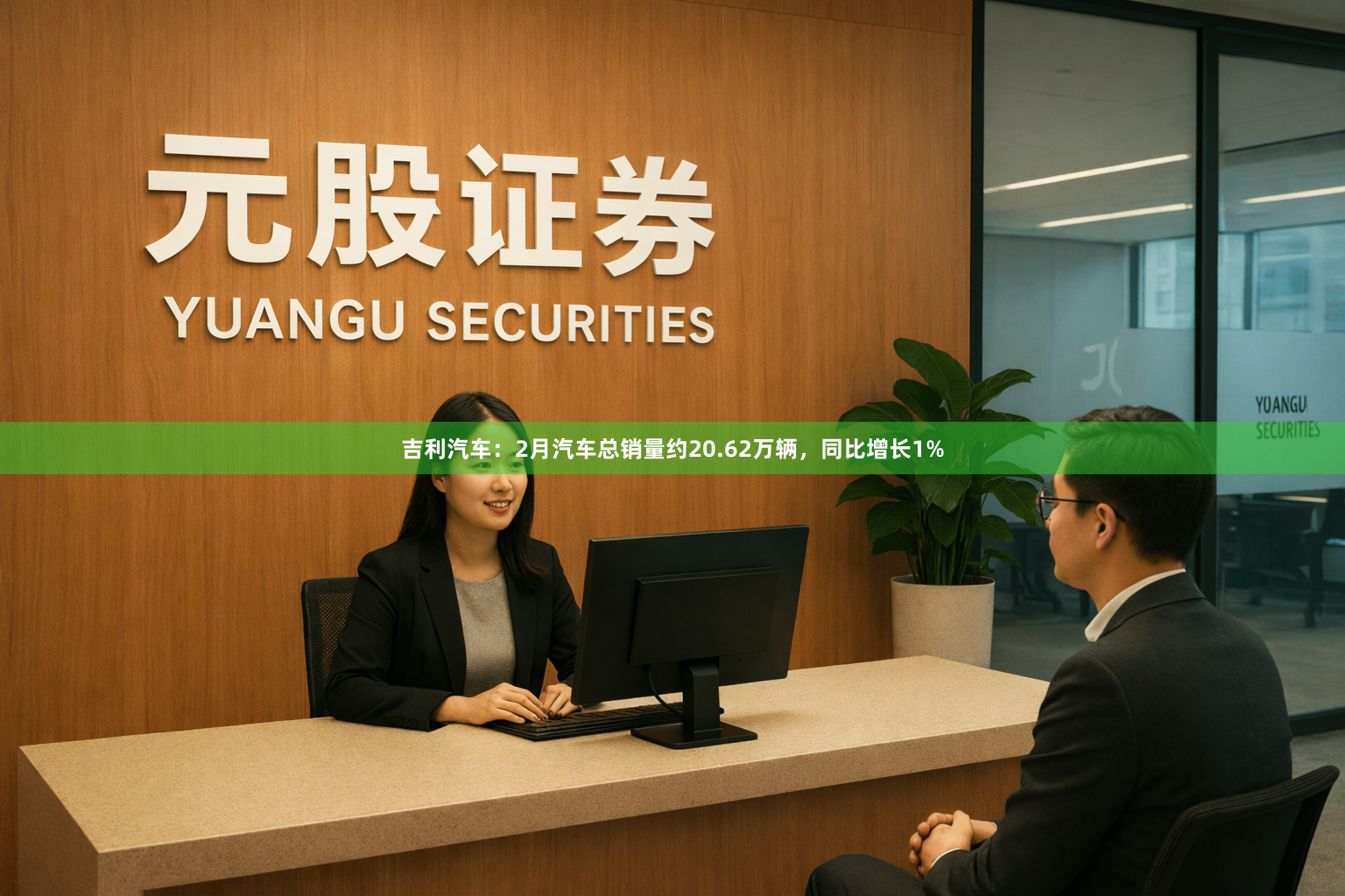 吉利汽车:2月汽车总销量约20.62万辆,同比增长1%