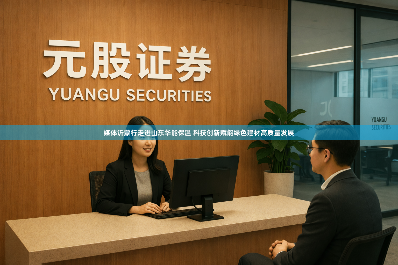 媒体沂蒙行走进山东华能保温 科技创新赋能绿色建材高质量发展