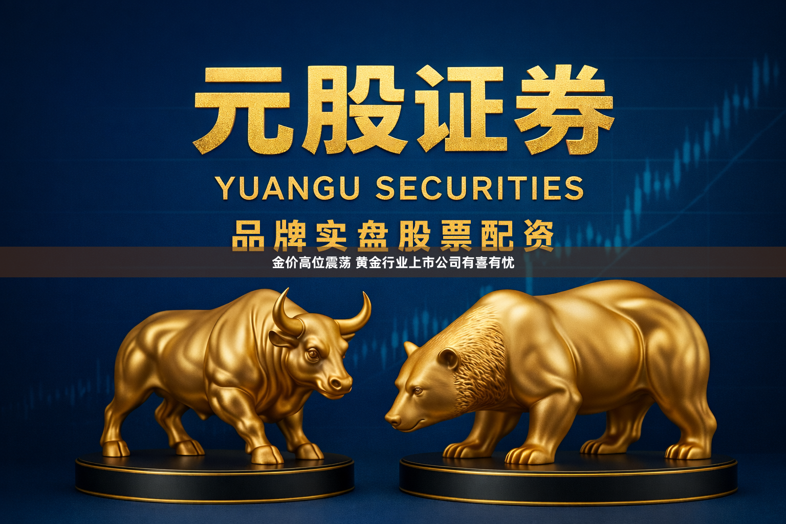 金价高位震荡 黄金行业上市公司有喜有忧