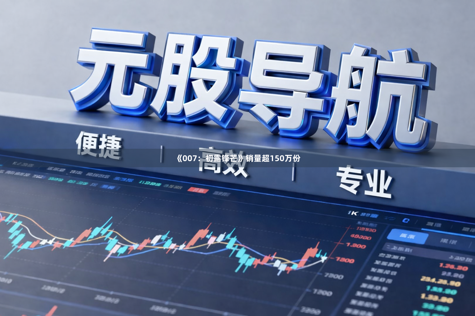 《007：初露锋芒》销量超150万份