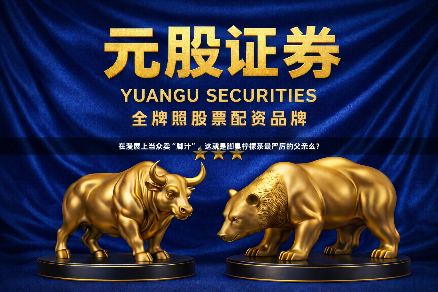 在漫展上当众卖“脚汁”，这就是脚臭柠檬茶最严厉的父亲么？