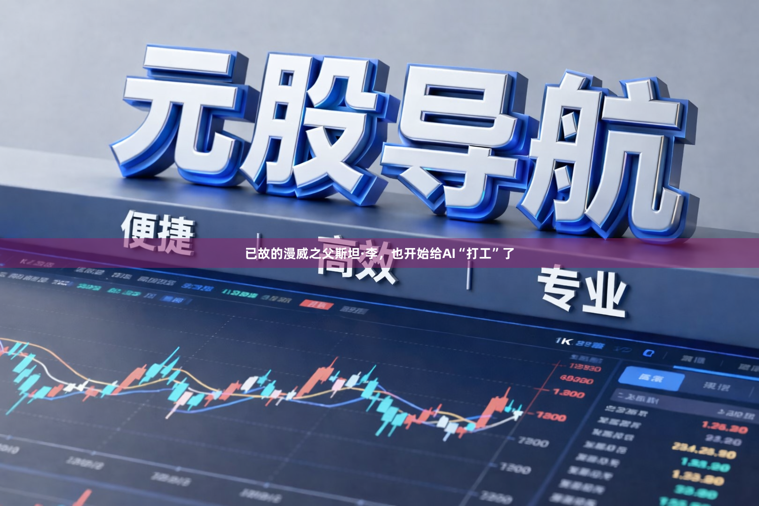 已故的漫威之父斯坦·李，也开始给AI“打工”了