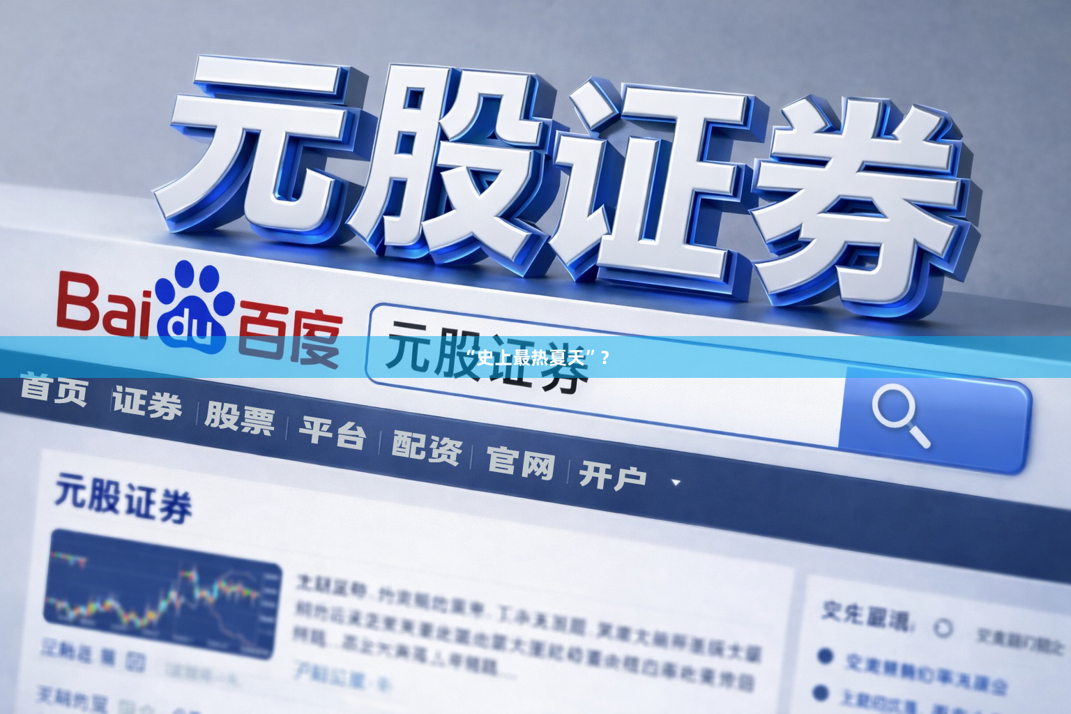 “史上最热夏天”？