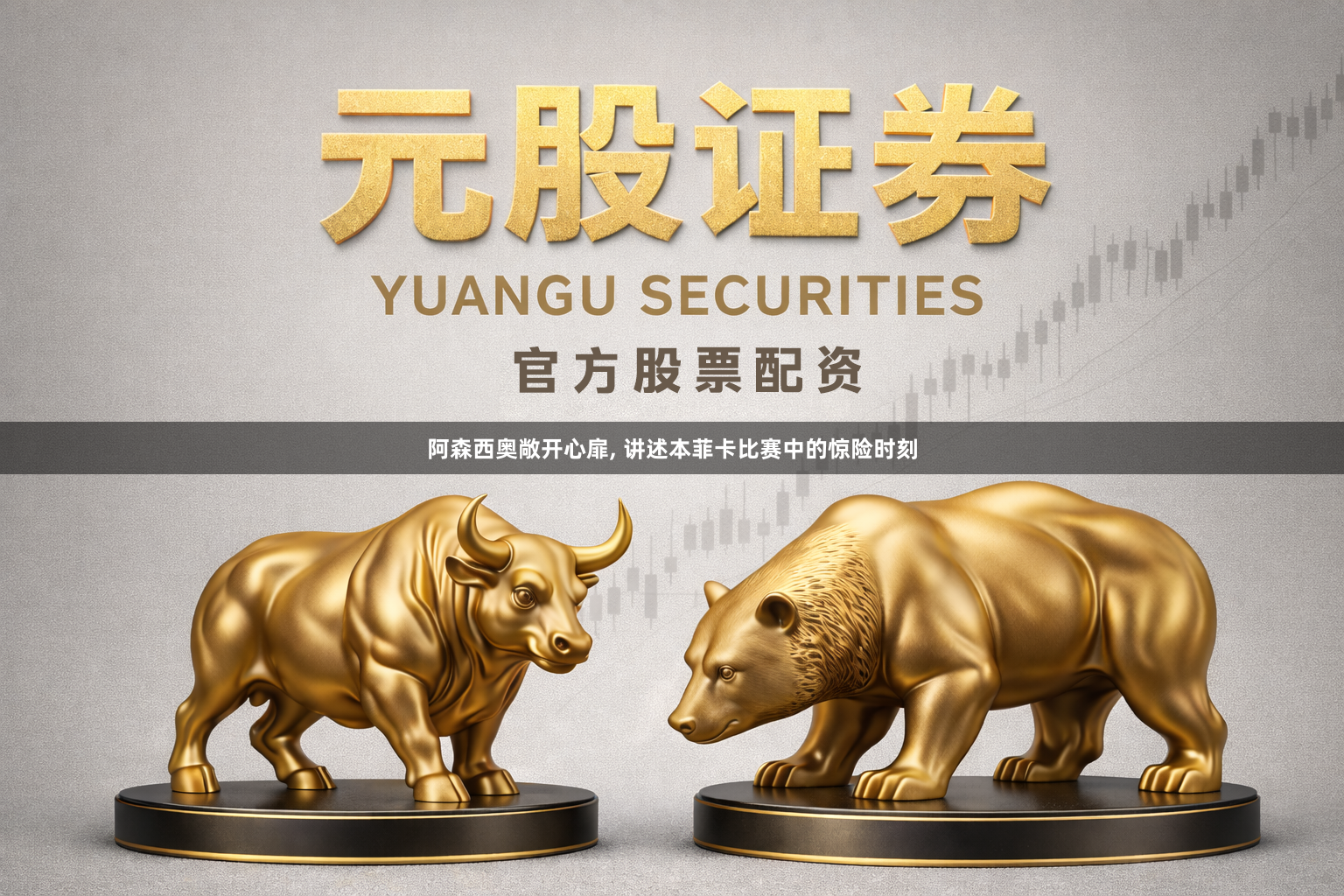 阿森西奥敞开心扉, 讲述本菲卡比赛中的惊险时刻