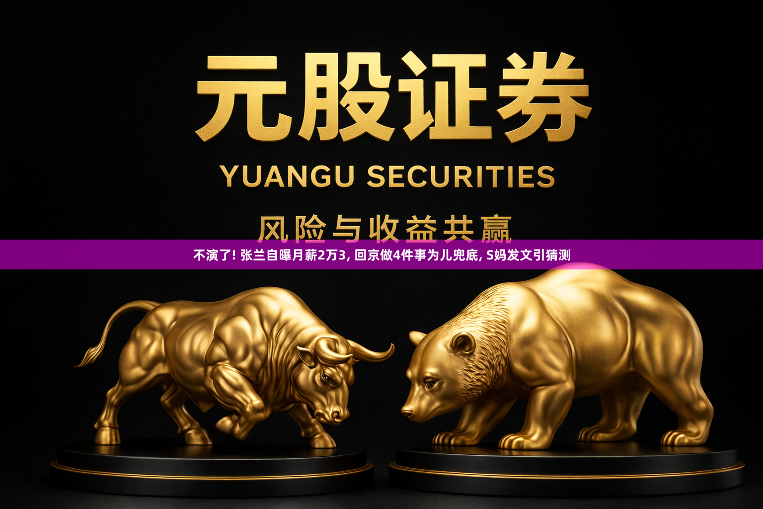 不演了! 张兰自曝月薪2万3, 回京做4件事为儿兜底, S妈发文引猜测