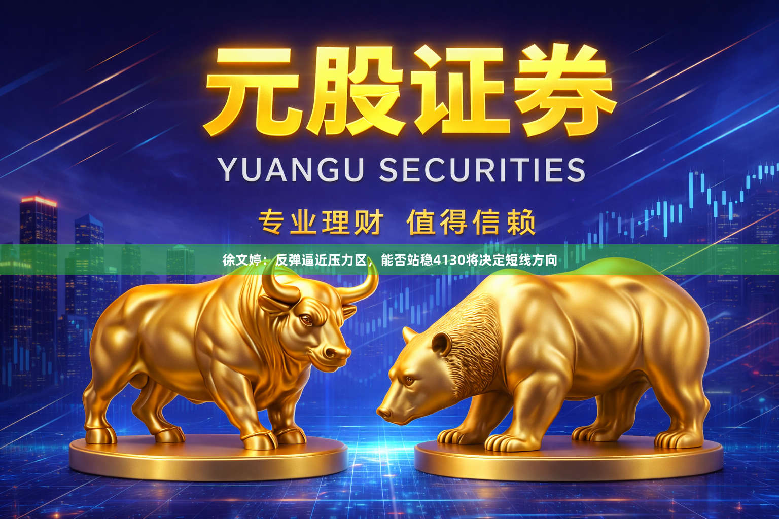 徐文婷：反弹逼近压力区，能否站稳4130将决定短线方向