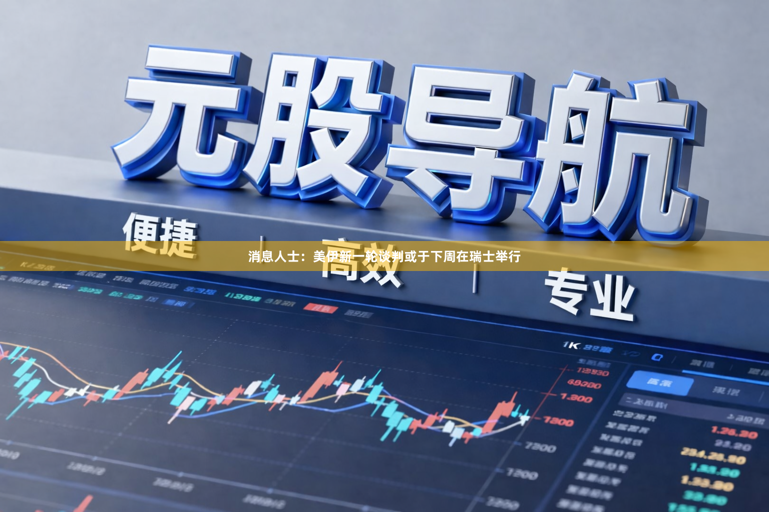 消息人士：美伊新一轮谈判或于下周在瑞士举行