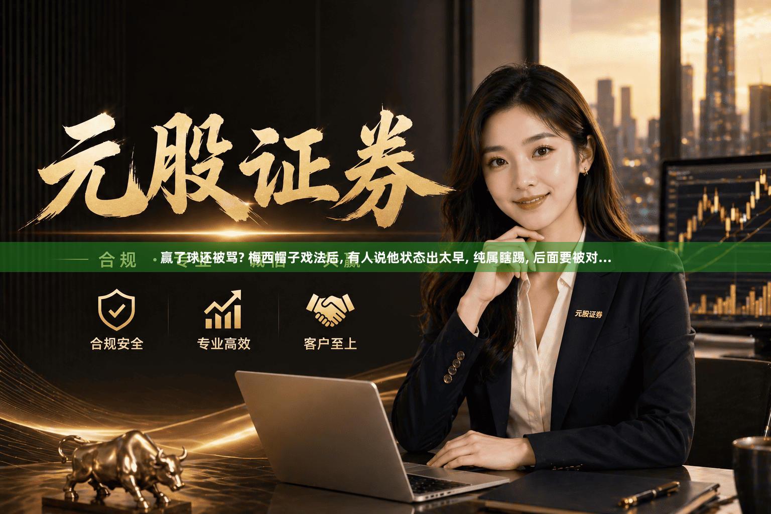 赢了球还被骂? 梅西帽子戏法后, 有人说他状态出太早, 纯属瞎踢, 后面要被对...
