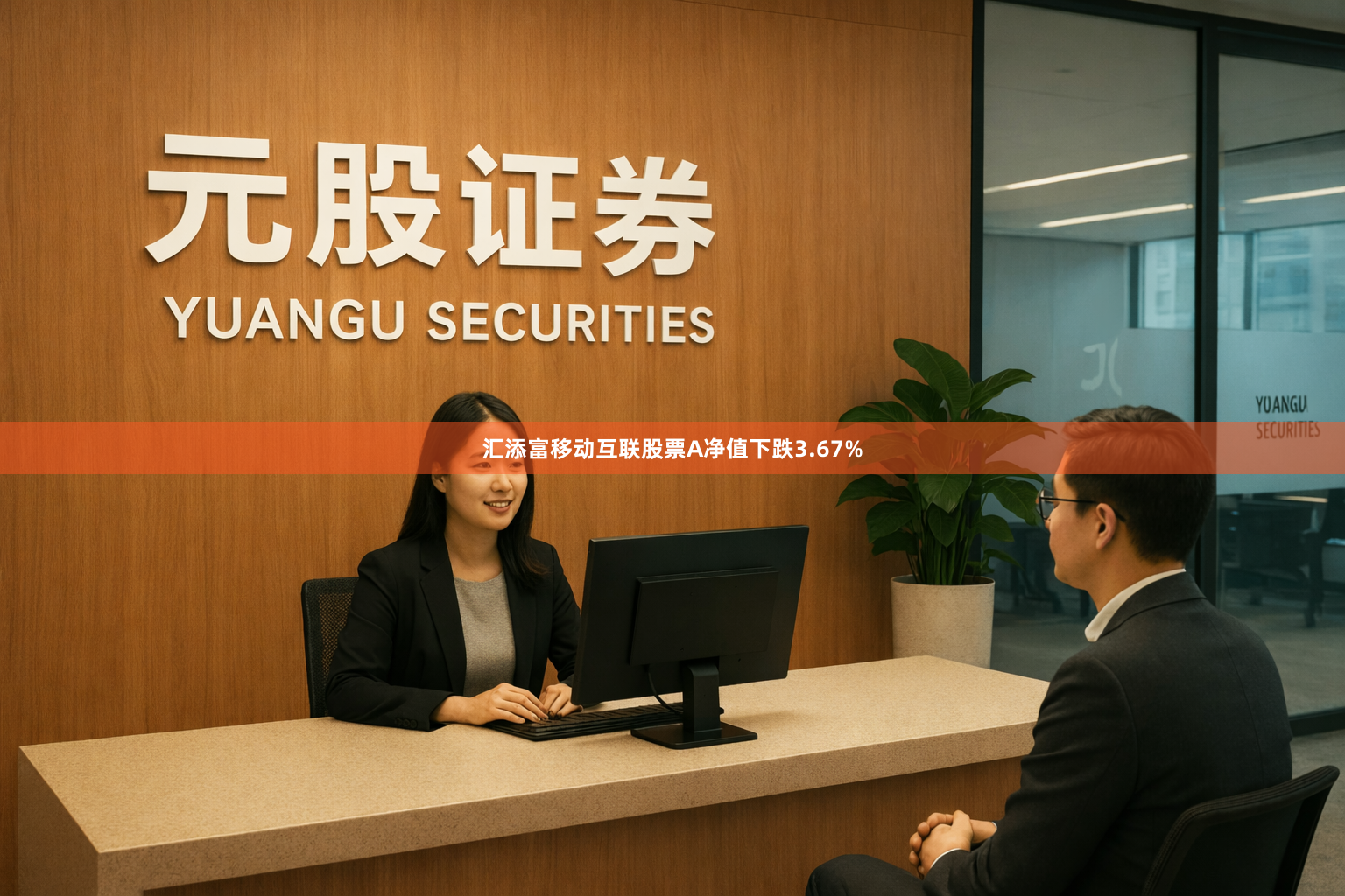 汇添富移动互联股票A净值下跌3.67%