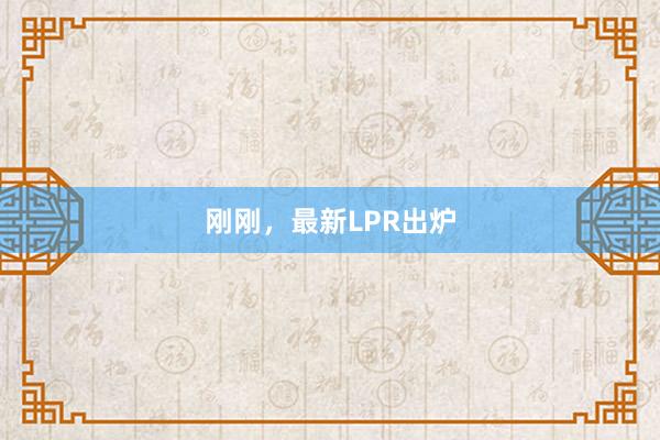 刚刚,最新LPR出炉