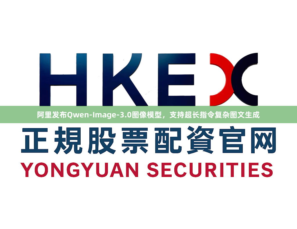 阿里发布Qwen-Image-3.0图像模型，支持超长指令复杂图文生成