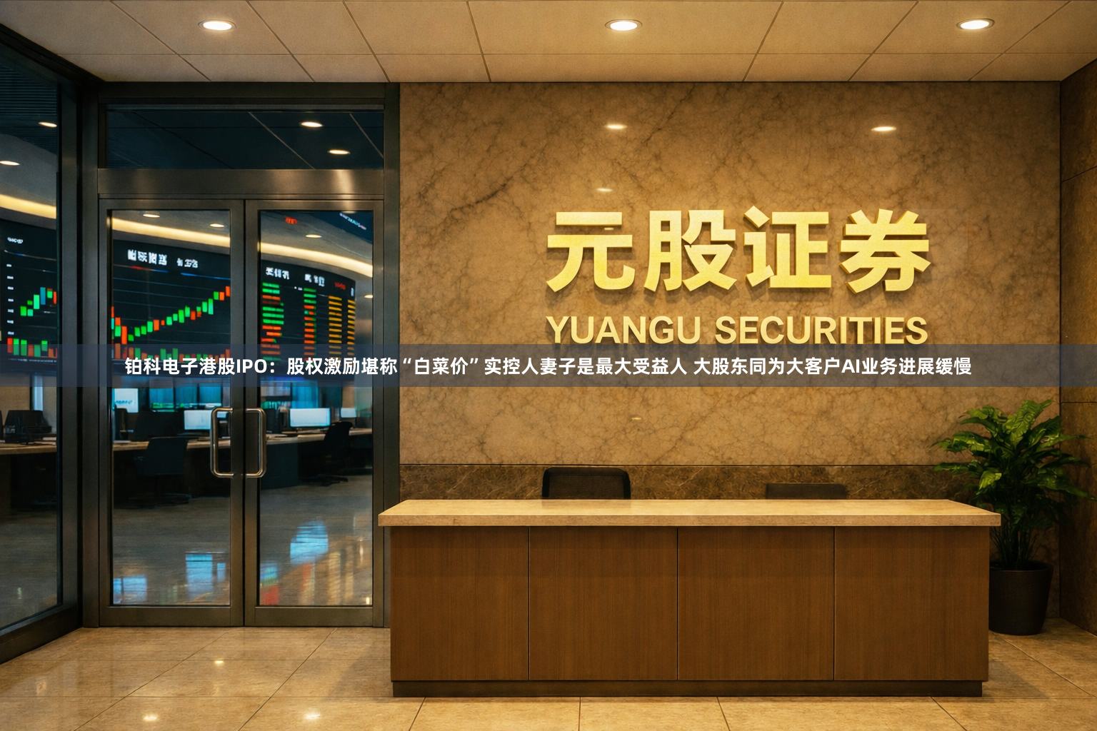 铂科电子港股IPO：股权激励堪称“白菜价”实控人妻子是最大受益人 大股东同为大客户AI业务进展缓慢