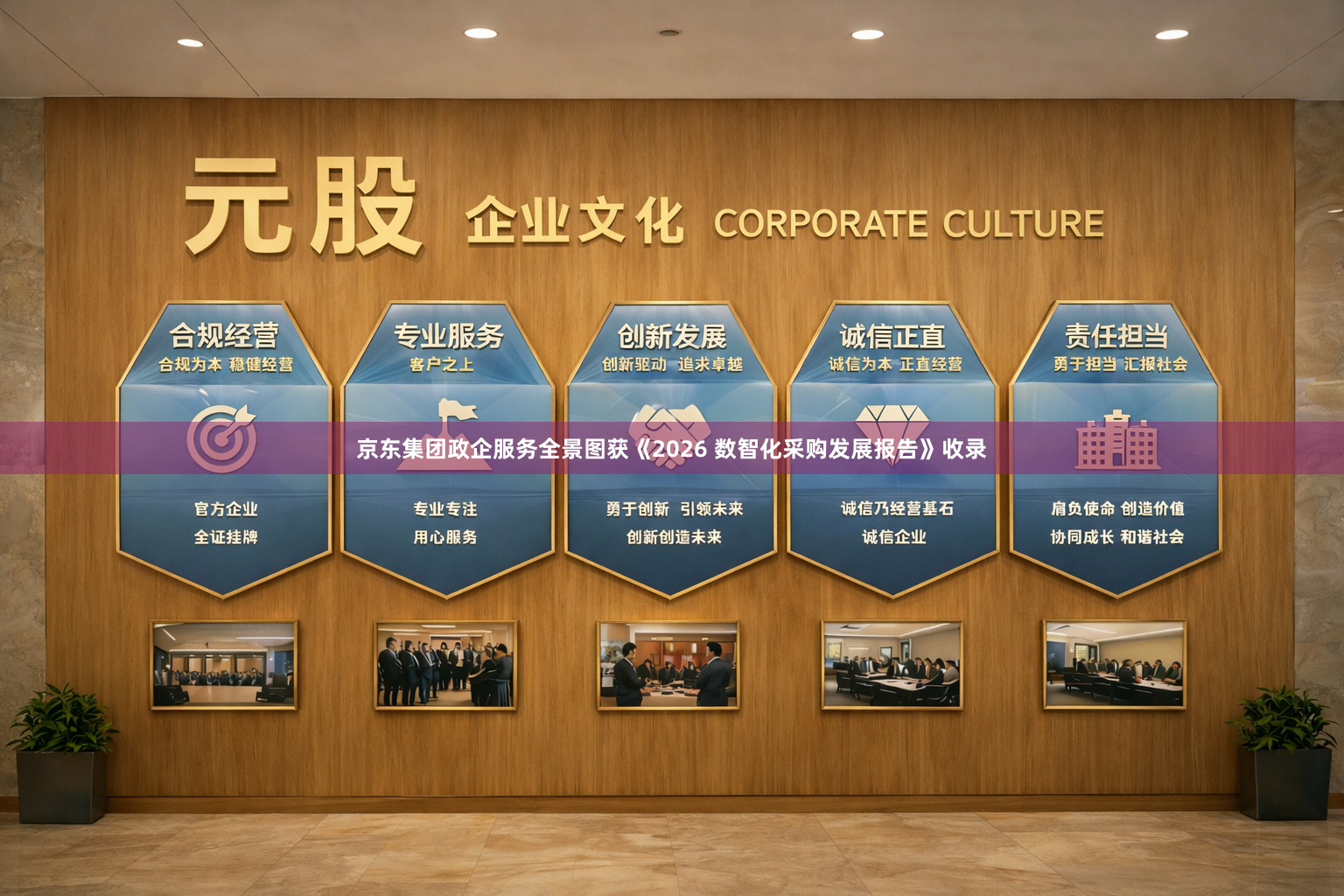 京东集团政企服务全景图获《2026 数智化采购发展报告》收录