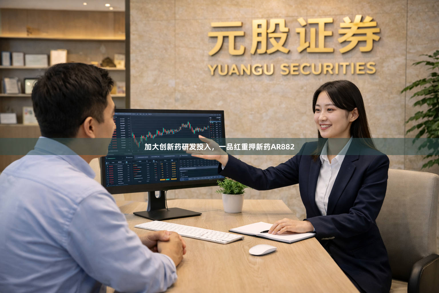 加大创新药研发投入，一品红重押新药AR882