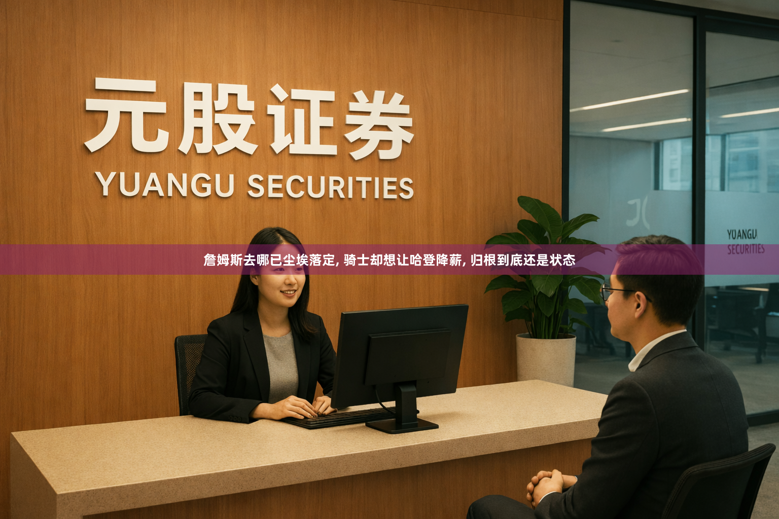 詹姆斯去哪已尘埃落定, 骑士却想让哈登降薪, 归根到底还是状态